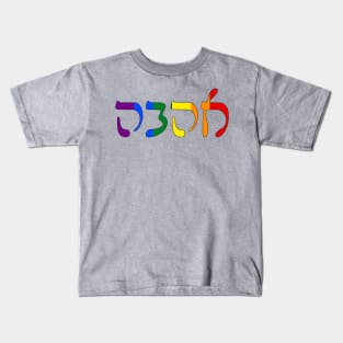 Ahava - Love (Rashi script, Pride Colors) Kids T-Shirt